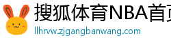 搜狐体育NBA首页